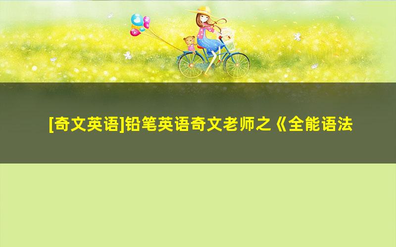 [奇文英语]铅笔英语奇文老师之《全能语法》30节全音频课程+讲义