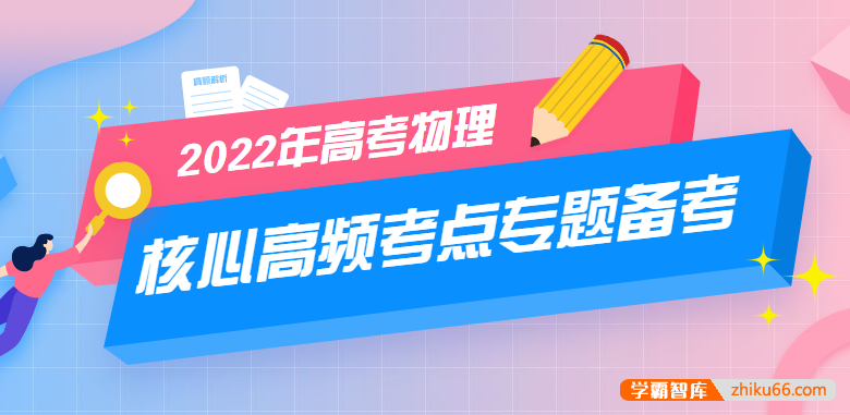 2022年高考物理核心高频考点专题备考(原卷+解析)-高中物理-第1张