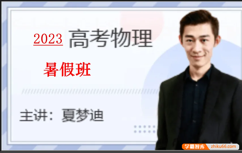 【夏梦迪物理】2023届高三物理 夏梦迪高考物理一轮复习暑假班-高中物理-第1张