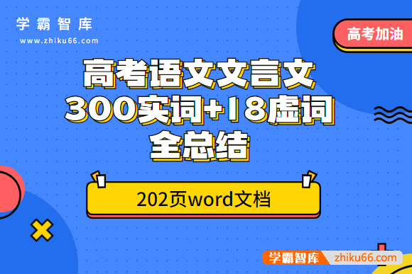 高考语文文言文300实词+18虚词全总结202页word文档-高中语文-第1张