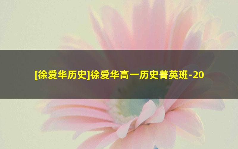 [徐爱华历史]徐爱华高一历史菁英班-2019寒假