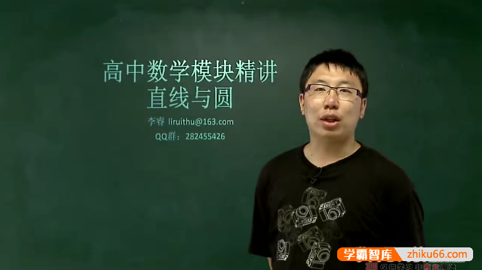 【李睿数学】李睿高中数学模块精讲-直线与圆-高中数学-第1张