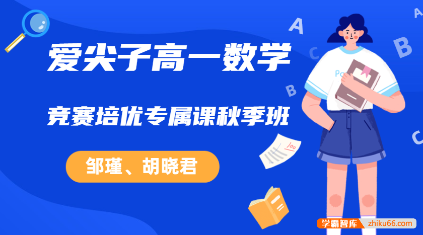 爱尖子高一数学竞赛培优专属课秋季班(邹瑾、胡晓君)-高中数学-第1张