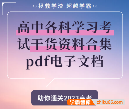 高中各科学习考试干货资料合集pdf电子文档-高中综合-第1张