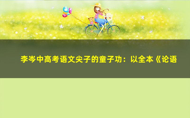 李岑中高考语文尖子的童子功：以全本《论语》为文言理解操练与思想写作操练的读写会