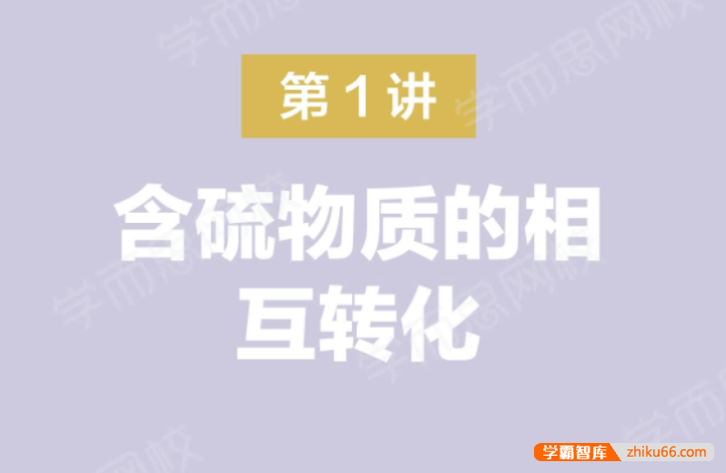 【郑瑞化学】2021届高一化学目标双一流春季班-高中化学-第1张