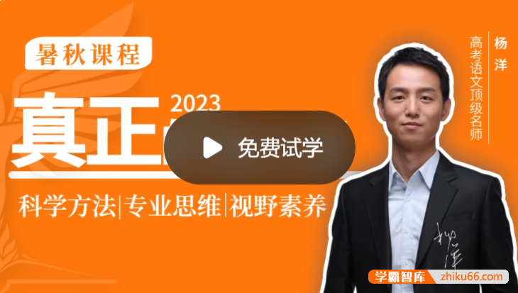 【杨洋语文】2023届高三语文 杨洋高考语文一轮复习秋季班-高中语文-第1张