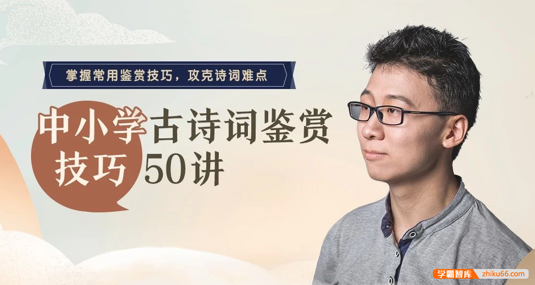 【诸葛学堂】中小学古诗词鉴赏技巧50讲-初中语文-第1张