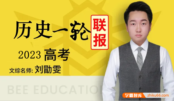 【刘勖雯历史】2023届高三历史 刘勖雯高考历史一阶段直播班-高中历史-第1张