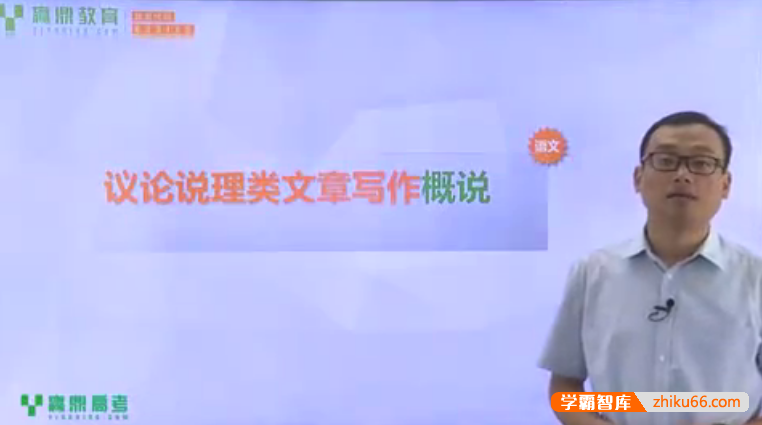 【胡正伟语文】胡正伟高中语文议论说理类文章写作-高中语文-第1张