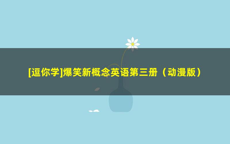 [逗你学]爆笑新概念英语第三册（动漫版）