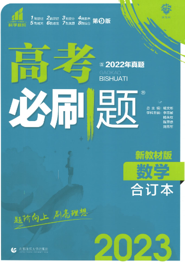 2023版《高考数学必刷题合订本》新教材版（2022年真题）-高中数学-第1张