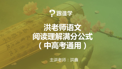 【洪鑫语文】洪老师语文阅读理解13大必考题型满分解题公式(中高考通用)-初中语文-第1张