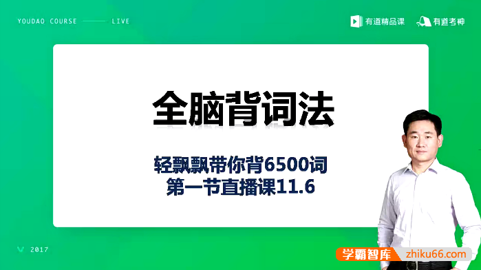 白杨老师《全脑背词法速记6500单词》视频课程-初中英语-第1张