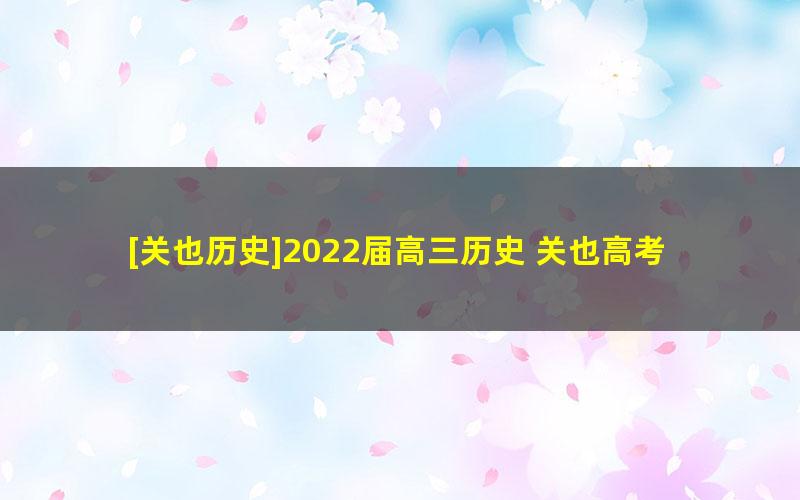 [关也历史]2022届高三历史 关也高考历史二轮复习寒假班