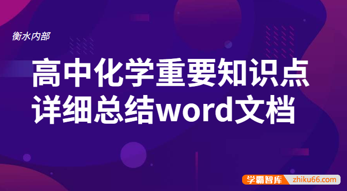 衡水内部高中化学重要知识点详细总结word文档-高中化学-第1张