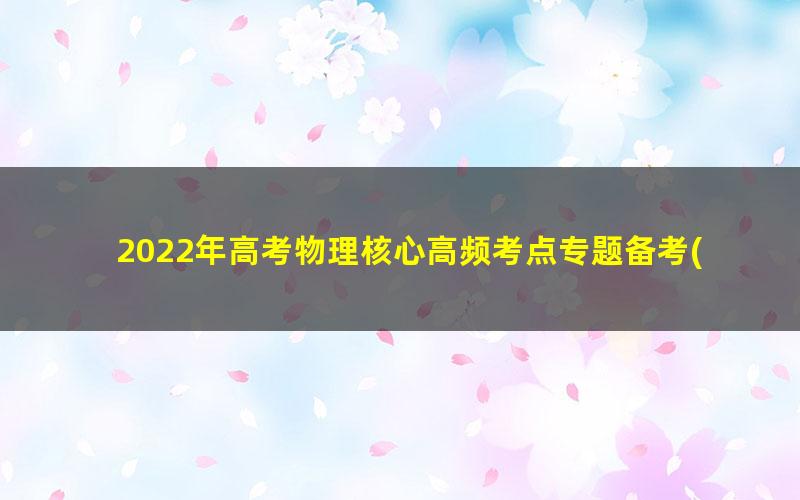 2022年高考物理核心高频考点专题备考(原卷+解析)