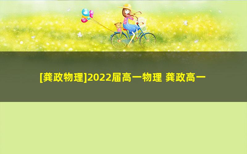 [龚政物理]2022届高一物理 龚政高一物理尖端班-2021年暑假班