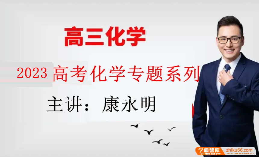 【康永明化学】2023届高三化学 康永明高考化学一轮复习第二阶段-高中化学-第1张