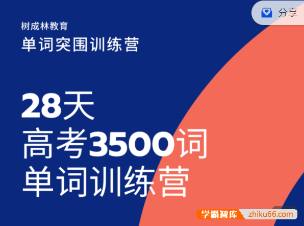 【树成林教育】树成林《28天高考英语3500词单词突围训练营》-高中英语-第1张