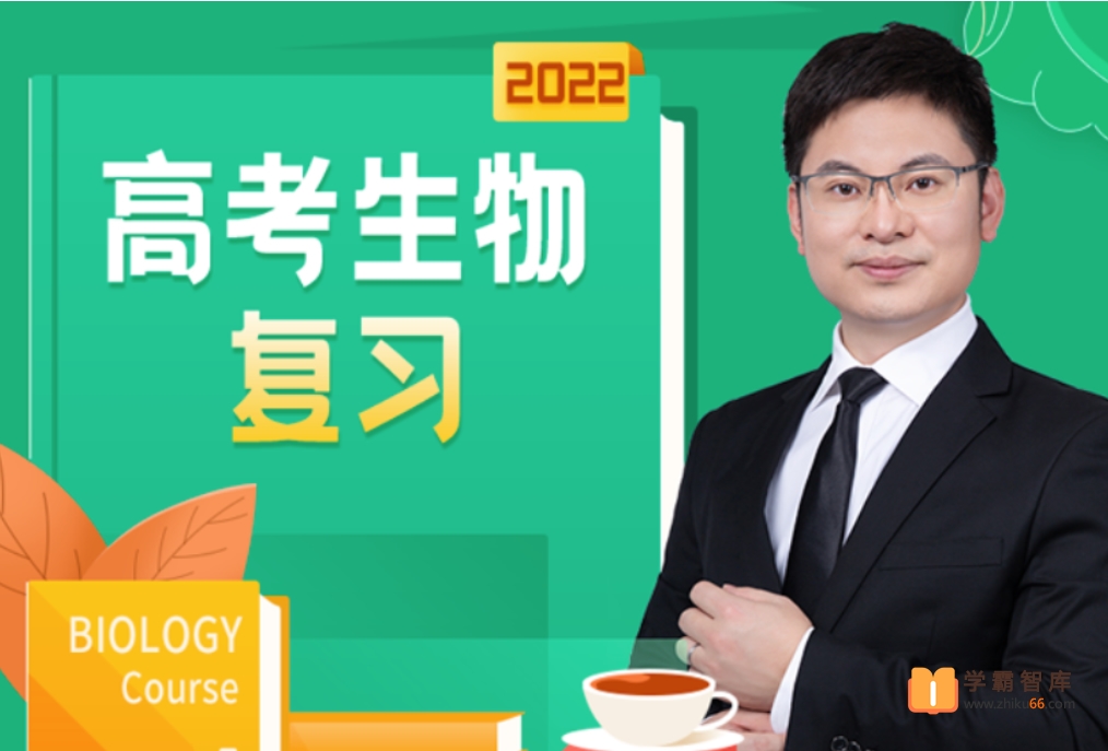 【任春磊生物】2022高考生物 任春磊生物复习全程班 三阶段【完结】-高中生物-第1张