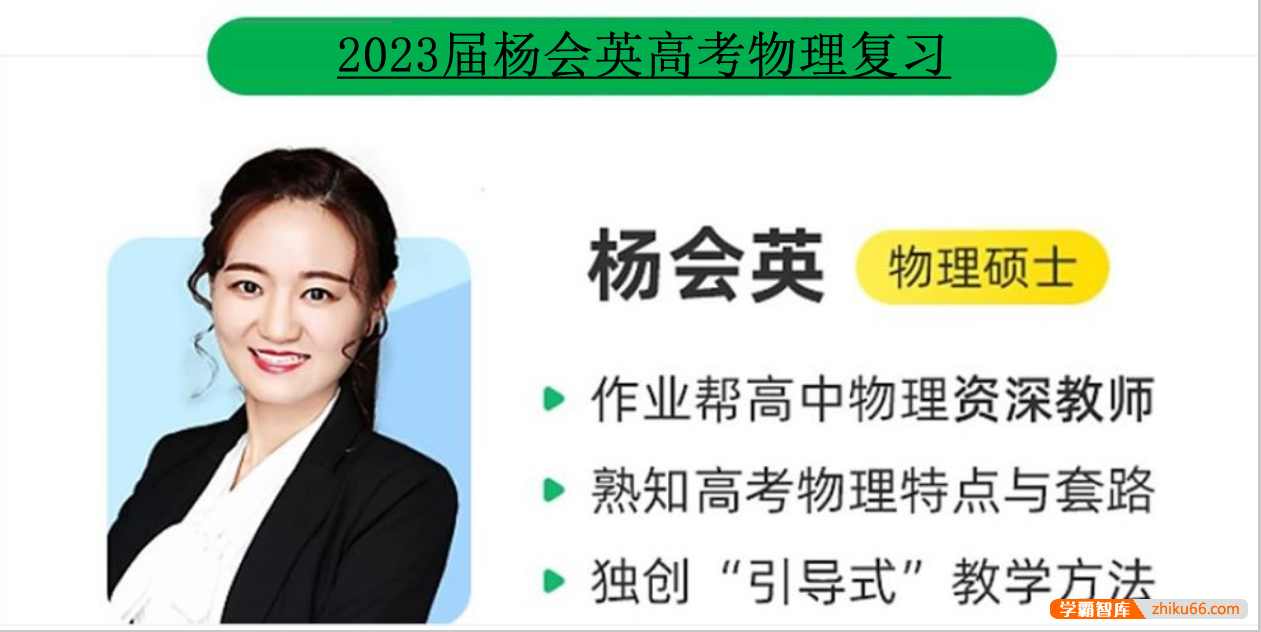 【杨会英物理】2023届高三物理 杨会英高考物理A+班一轮复习-2022年秋季班-高中物理-第1张