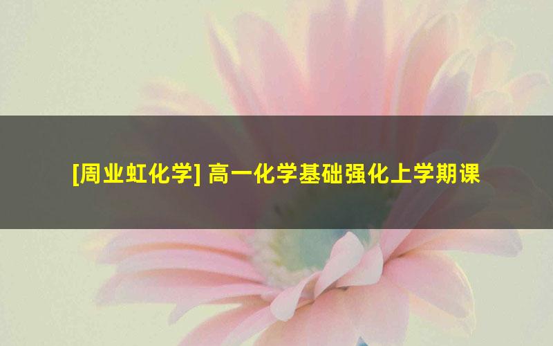 [周业虹化学] 高一化学基础强化上学期课程必修1(人教版)