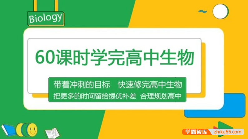 60课时学完高中生物(高考生物预习、复习、高中生物必修选修）-高中生物-第1张