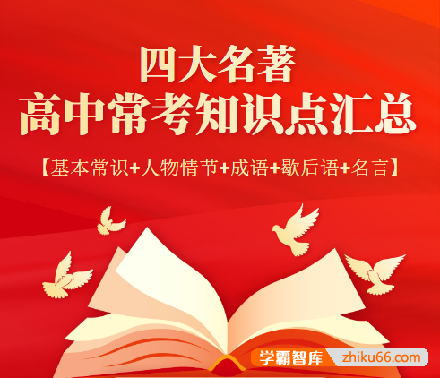 四大名著高中常考知识点汇总(基本常识+人物情节+成语+歇后语+名言)-高中语文-第1张