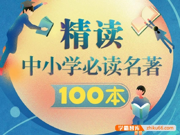 精选中小学必读推荐书目《精读中小学必读名著100本》音频课程-初中语文-第1张-学霸智库 精选中小学必读推荐书目《精读中小学必读名著100本》音频课程-初中语文-第1张