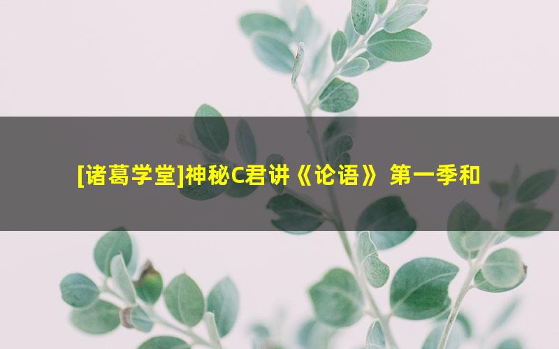 [诸葛学堂]神秘C君讲《论语》 第一季和第二季