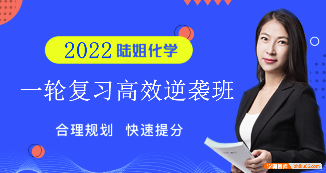 【陆艳华化学】2022届高三化学 陆艳华高考化学一轮复习高效逆袭班-高中化学-第1张