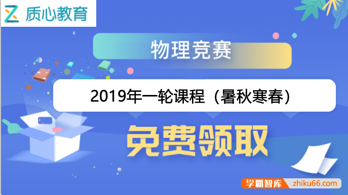 【质心教育】高中质心物理竞赛2019年一轮课程全套（全年）-高中物理-第1张