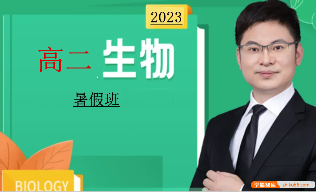 【任春磊生物】2023届高二生物 任春磊高二生物系统班-2022年暑假班-高中生物-第1张