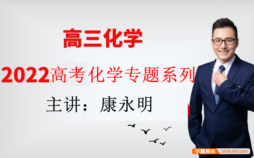 【康永明化学】2023届高二化学 康永明高二化学系统班-2022年暑假班-高中化学-第1张