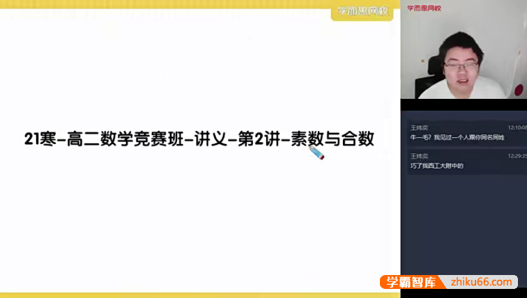 【邹林强数学】2021寒高二数学竞赛寒假班-目标省队(二试-数论)-高中数学-第1张