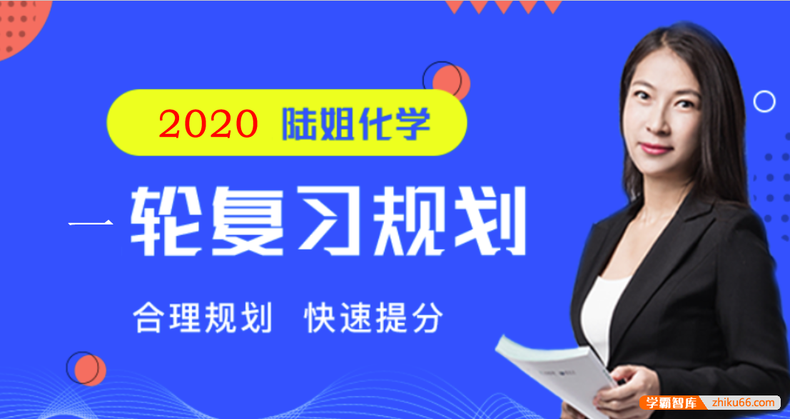 【陆艳华化学】2020届高三化学 陆艳华高考化学一轮复习联报精品课-高中化学-第1张