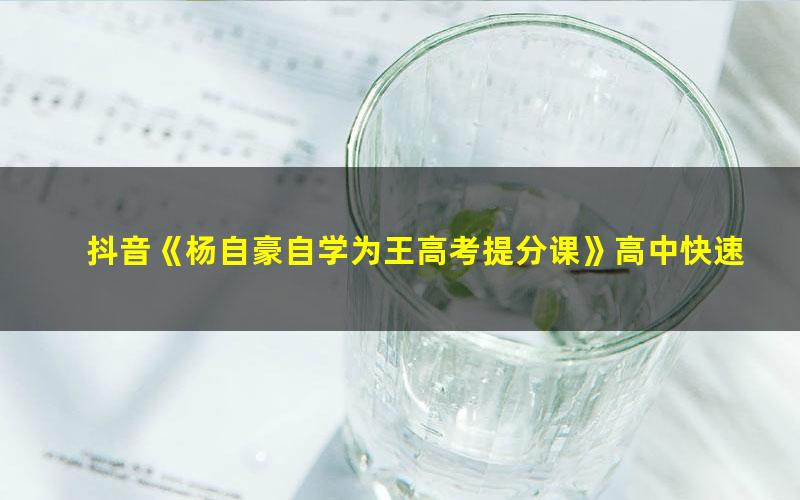 抖音《杨自豪自学为王高考提分课》高中快速提分教程