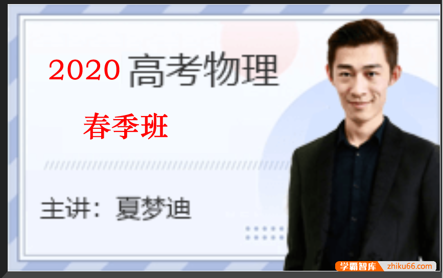 【夏梦迪物理】2020届高三物理 夏梦迪高考物理二轮复习春季班-高中物理-第1张