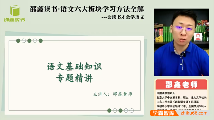 邵鑫读书・中小学语文六大板块学习方法全解,会读书才会学语文-初中语文-第1张