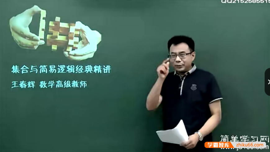 【王春辉数学】简单学习网高三高考数学第一轮总复习课程-高中数学-第1张