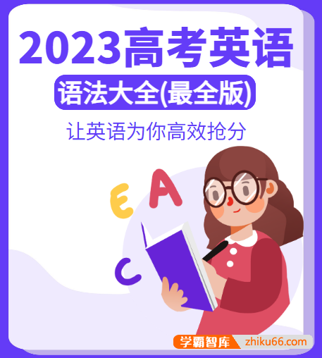 2023高考英语语法大全word文档(最全版)-高中英语-第1张-学霸智库 2023高考英语语法大全word文档(最全版)-高中英语-第1张