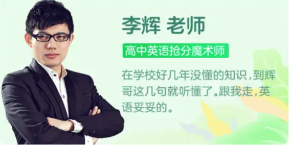 【李辉英语】李辉高考英语全程旗舰2020联报班-高中英语-第1张