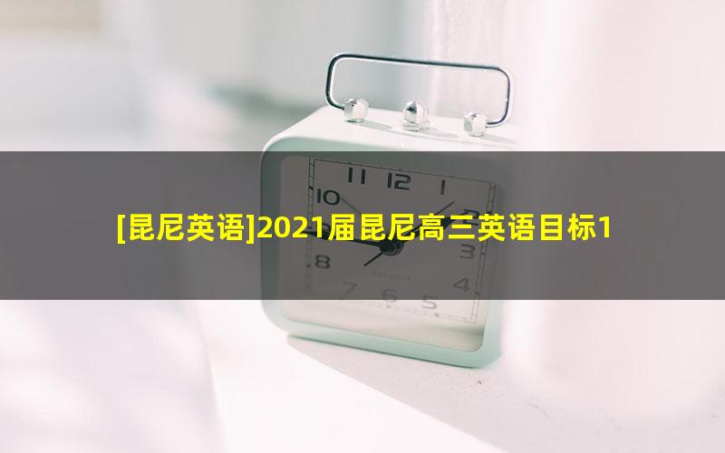 [昆尼英语]2021届昆尼高三英语目标100+班-2021寒假