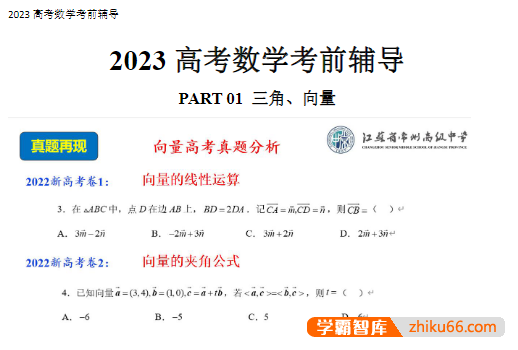 2023高考数学考前辅导PDF文档-高中数学-第1张