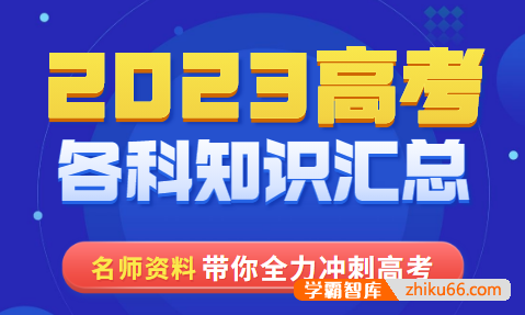 2023高考各科知识汇总(衡水一本通+高考专题复习集锦+必备知识点系统总结)-高中综合-第1张