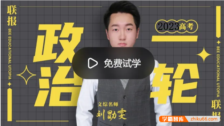 【刘勖雯政治】2023届高三政治 刘勖雯高考政治一阶段专项系统班（全国新高考+新教材）-高中政治-第1张