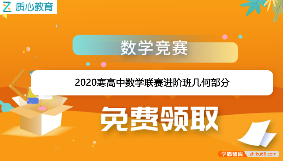 【质心教育】质心数学2020寒高中数学联赛进阶班几何部分-高中数学-第1张