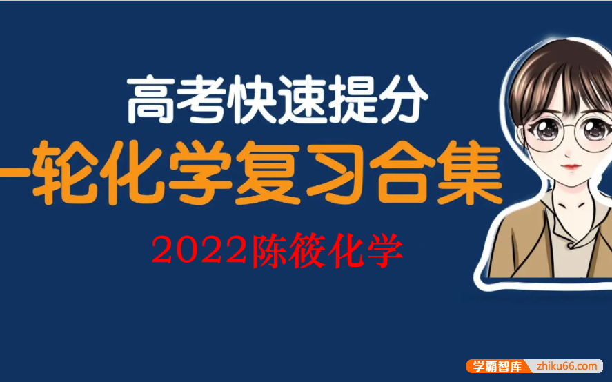 【陈筱化学】2022届高三化学 陈筱高考化学一轮复习联报合集-高中化学-第1张