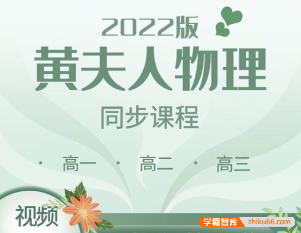 【黄夫人物理】2022届黄夫人高考物理高一高二高三全套同步课程-高中物理-第1张